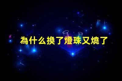 為什么換了燈珠又燒了 LED燈珠為什么會燒